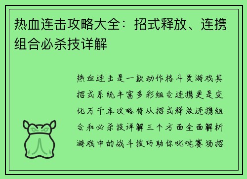 热血连击攻略大全：招式释放、连携组合必杀技详解