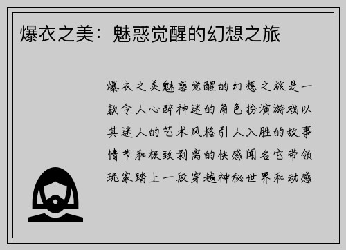 爆衣之美：魅惑觉醒的幻想之旅