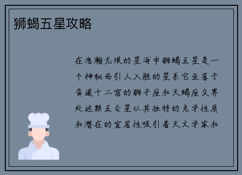 狮蝎五星攻略