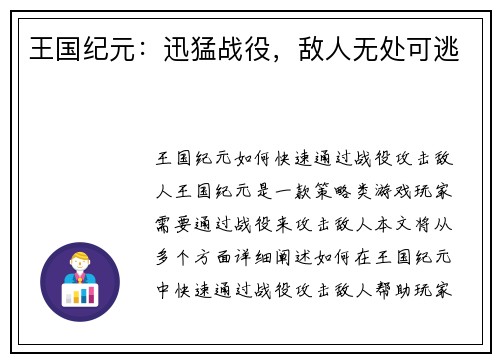 王国纪元：迅猛战役，敌人无处可逃