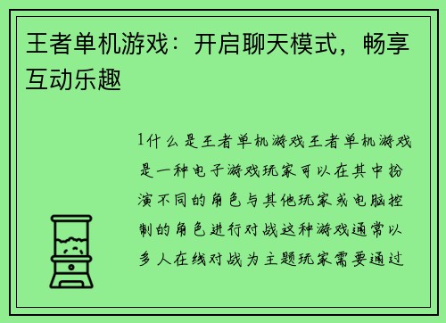 王者单机游戏：开启聊天模式，畅享互动乐趣