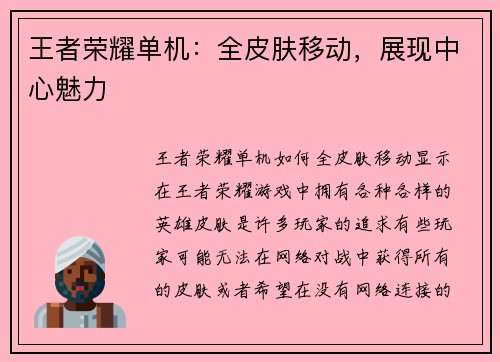 王者荣耀单机：全皮肤移动，展现中心魅力