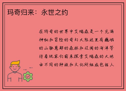 玛奇归来：永世之约