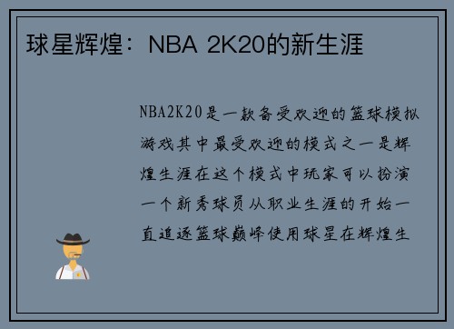 球星辉煌：NBA 2K20的新生涯