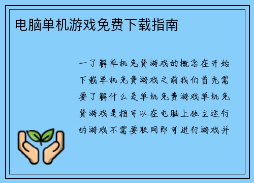 电脑单机游戏免费下载指南