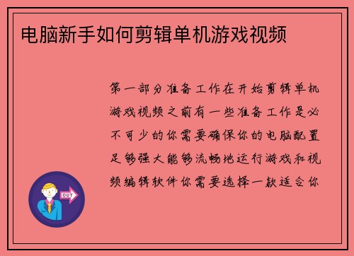 电脑新手如何剪辑单机游戏视频