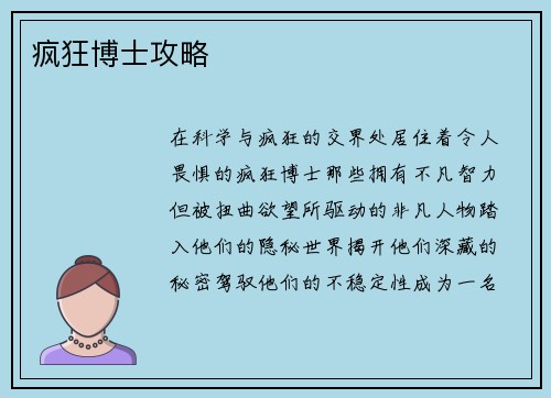 疯狂博士攻略