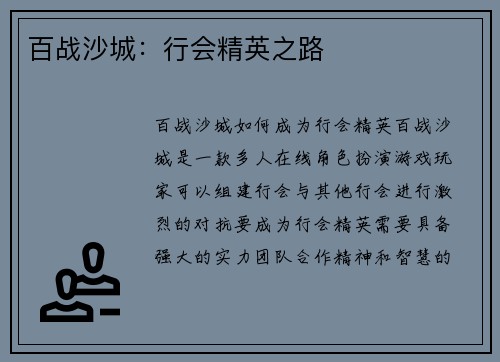 百战沙城：行会精英之路