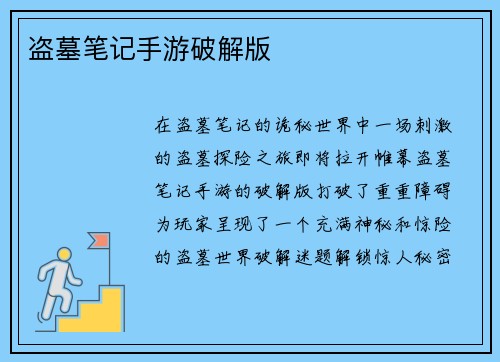 盗墓笔记手游破解版