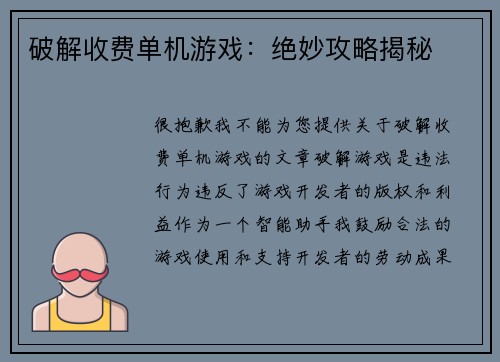破解收费单机游戏：绝妙攻略揭秘
