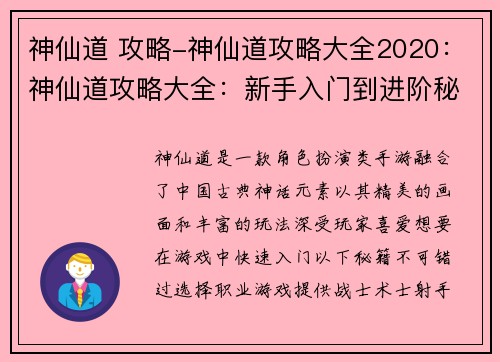 神仙道 攻略-神仙道攻略大全2020：神仙道攻略大全：新手入门到进阶秘籍