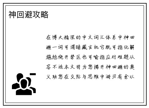 神回避攻略