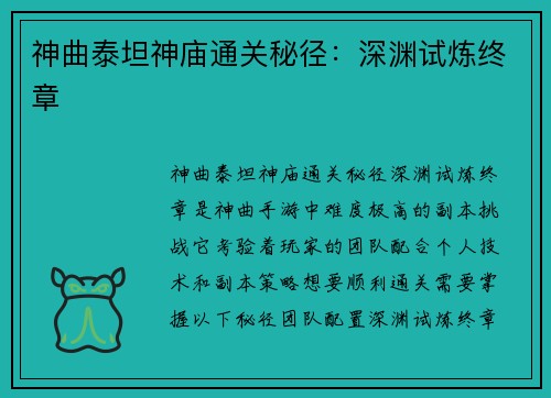 神曲泰坦神庙通关秘径：深渊试炼终章