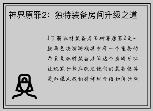神界原罪2：独特装备房间升级之道