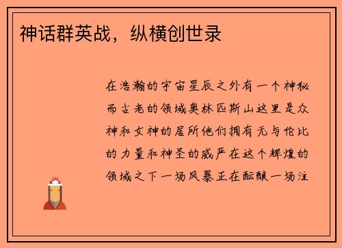神话群英战，纵横创世录