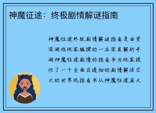 神魔征途：终极剧情解谜指南