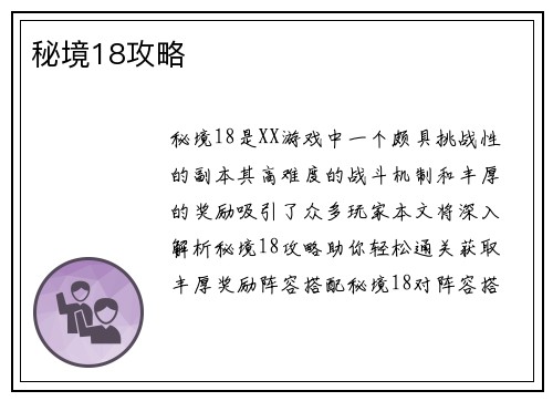 秘境18攻略