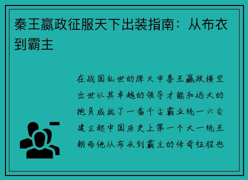 秦王嬴政征服天下出装指南：从布衣到霸主