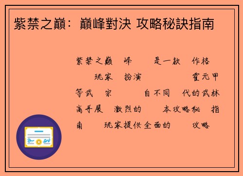 紫禁之巔：巔峰對決 攻略秘訣指南