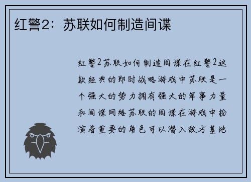 红警2：苏联如何制造间谍
