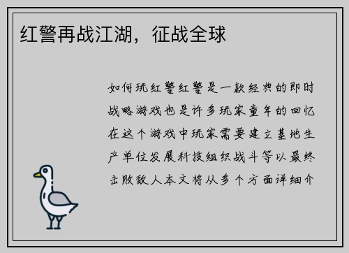 红警再战江湖，征战全球