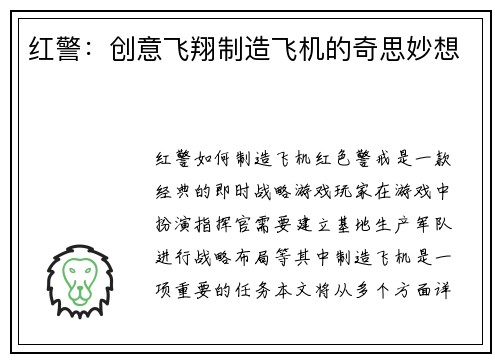 红警：创意飞翔制造飞机的奇思妙想