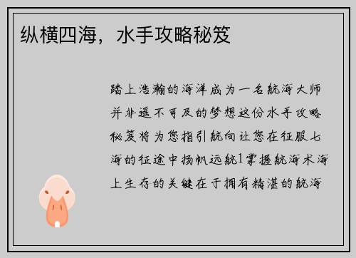 纵横四海，水手攻略秘笈