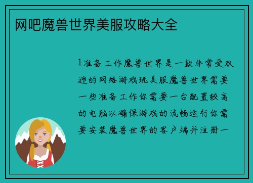 网吧魔兽世界美服攻略大全