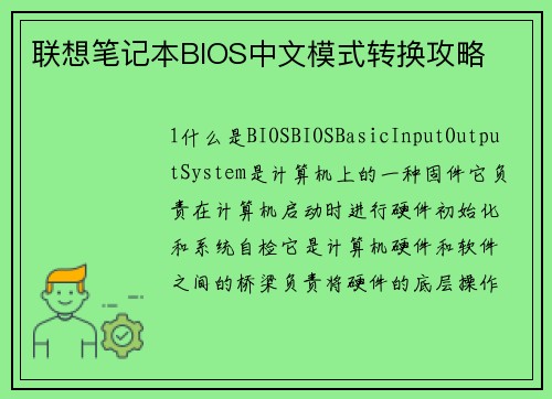 联想笔记本BIOS中文模式转换攻略
