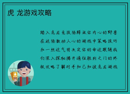 虎 龙游戏攻略