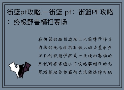 街篮pf攻略.—街篮 pf：街篮PF攻略：终极野兽横扫赛场