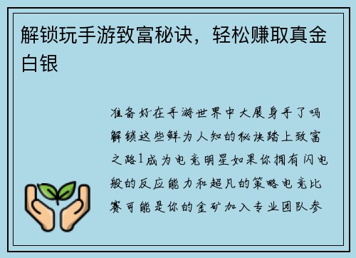 解锁玩手游致富秘诀，轻松赚取真金白银