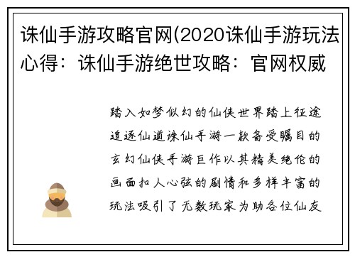 诛仙手游攻略官网(2020诛仙手游玩法心得：诛仙手游绝世攻略：官网权威指南，助你驰骋仙途)