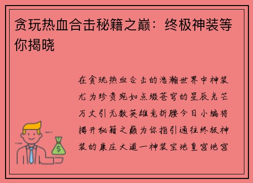 贪玩热血合击秘籍之巅：终极神装等你揭晓