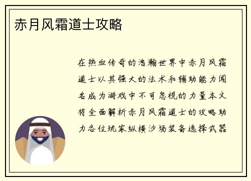 赤月风霜道士攻略