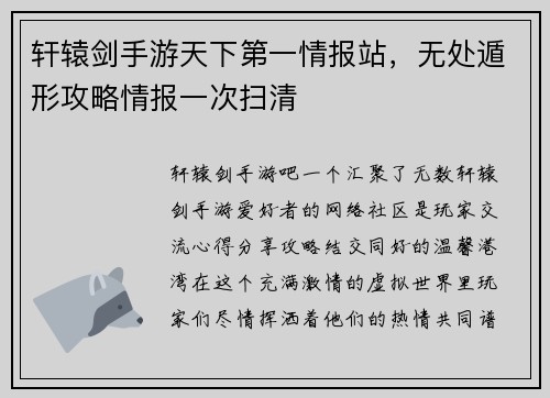 轩辕剑手游天下第一情报站，无处遁形攻略情报一次扫清