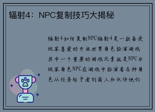 辐射4：NPC复制技巧大揭秘