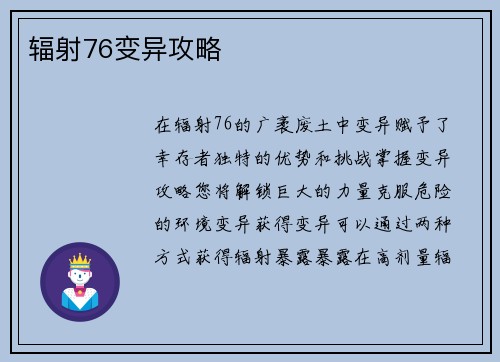 辐射76变异攻略