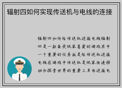 辐射四如何实现传送机与电线的连接