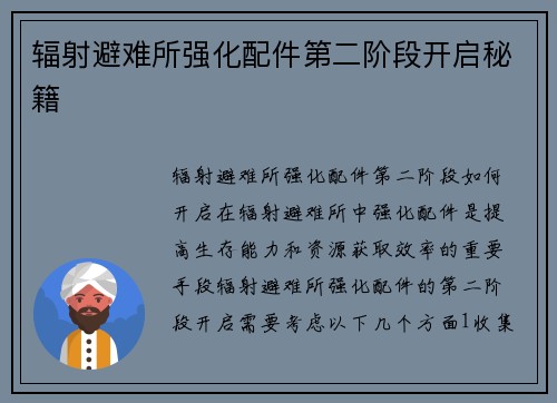 辐射避难所强化配件第二阶段开启秘籍