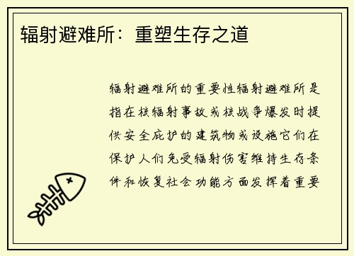 辐射避难所：重塑生存之道