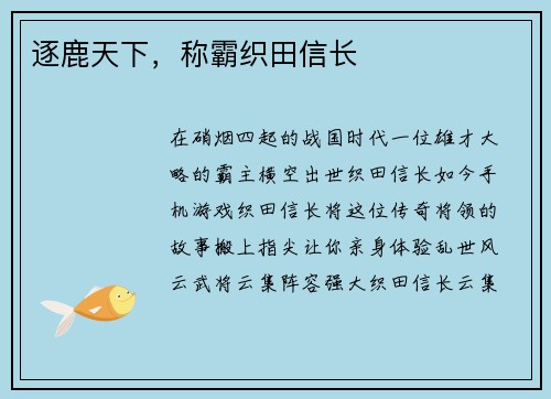 逐鹿天下，称霸织田信长