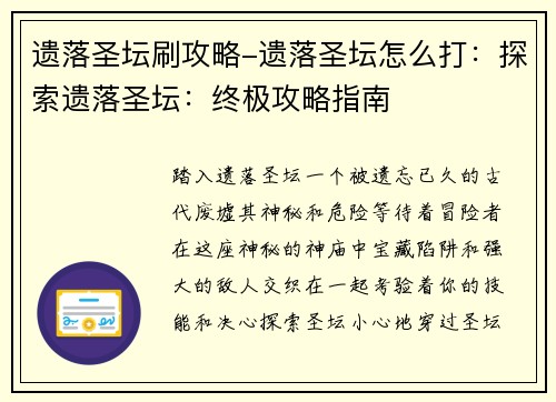遗落圣坛刷攻略-遗落圣坛怎么打：探索遗落圣坛：终极攻略指南