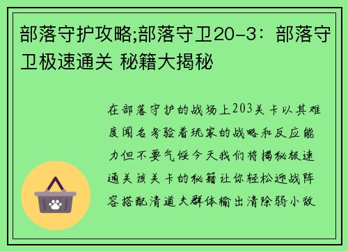 部落守护攻略;部落守卫20-3：部落守卫极速通关 秘籍大揭秘