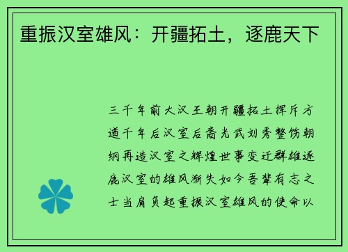 重振汉室雄风：开疆拓土，逐鹿天下