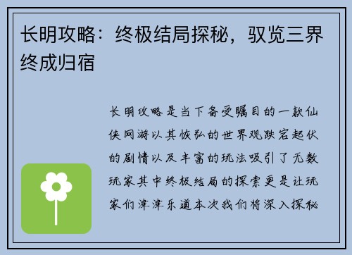 长明攻略：终极结局探秘，驭览三界终成归宿