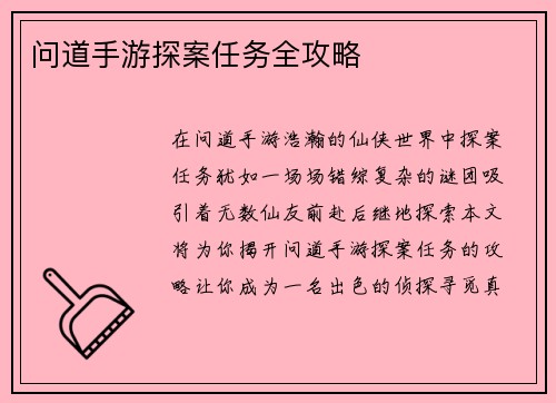 问道手游探案任务全攻略
