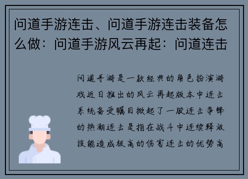 问道手游连击、问道手游连击装备怎么做：问道手游风云再起：问道连击争锋天下