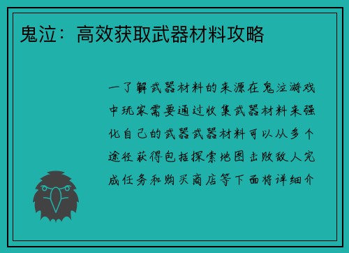 鬼泣：高效获取武器材料攻略