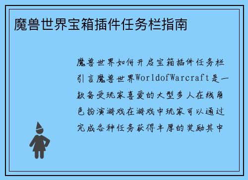 魔兽世界宝箱插件任务栏指南